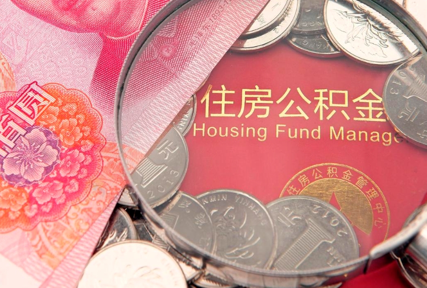 湘潭实际没租房但也提取了公积金（急用钱公积金怎么提现）